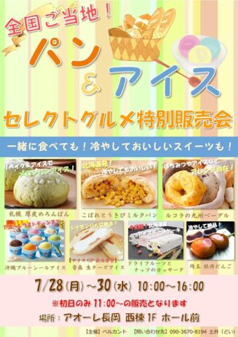 全国ご当地!パン&アイス セレクトグルメ特別販売会