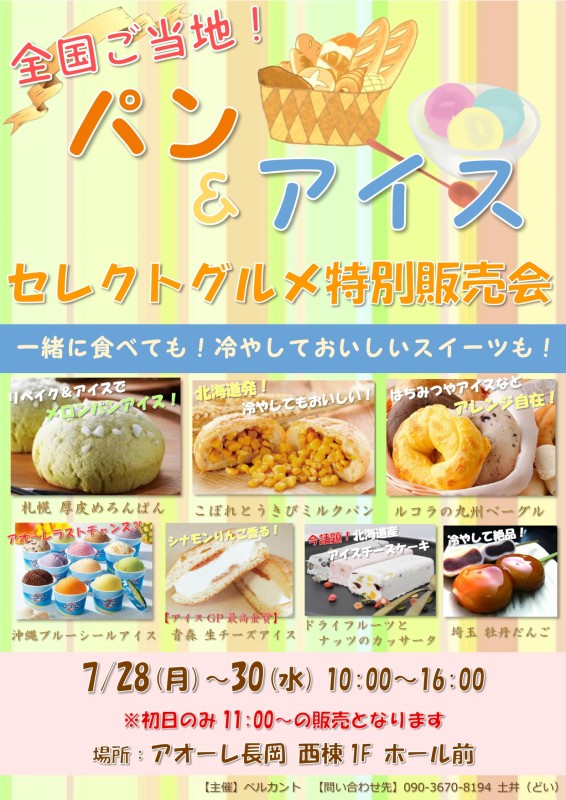 全国ご当地!パン&アイス セレクトグルメ特別販売会