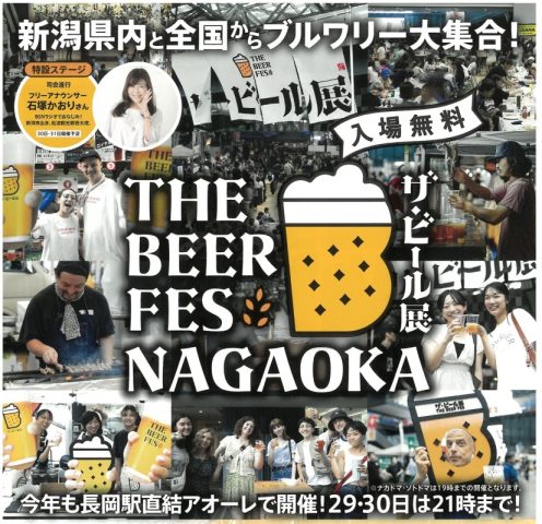 ザ・ビール展 in NAGAOKA 2025