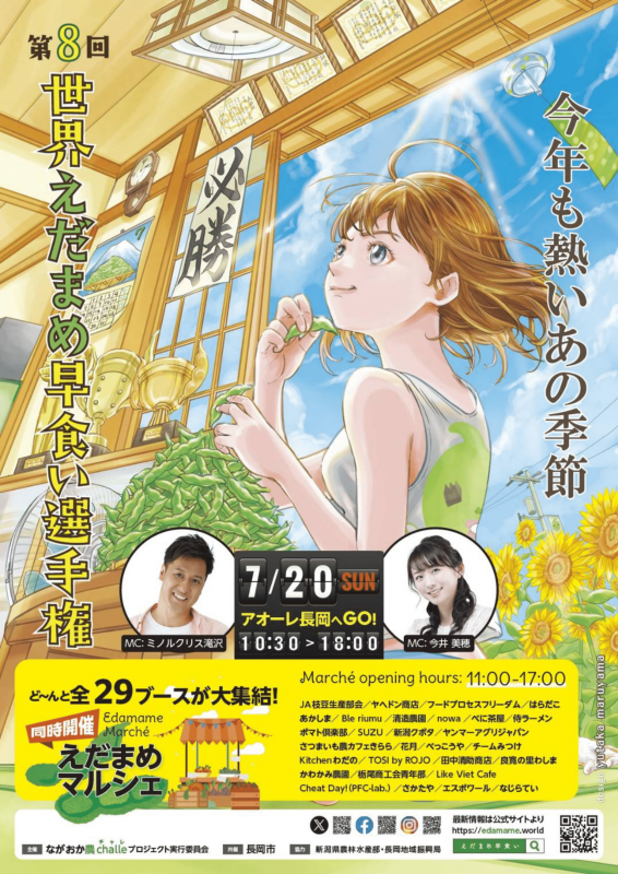 第8回世界えだまめ早食い選手権/エダマメマルシェ2025