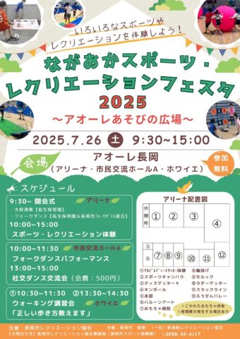 ながおかスポーツ・レクリエーションフェスタ2025