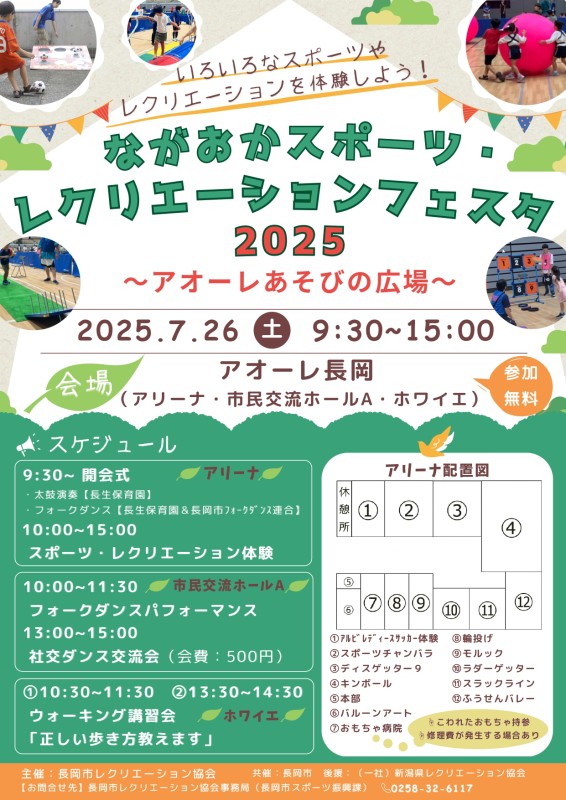 ながおかスポーツ・レクリエーションフェスタ2025