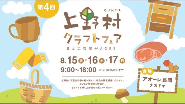 上野村クラフトフェア 食と工芸展 @アオーレ長岡