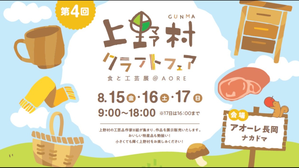 上野村クラフトフェア 食と工芸展 @アオーレ長岡