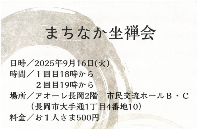 まちなか坐禅会