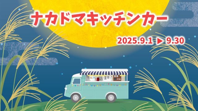 9月 キッチンカー 出店スケジュール