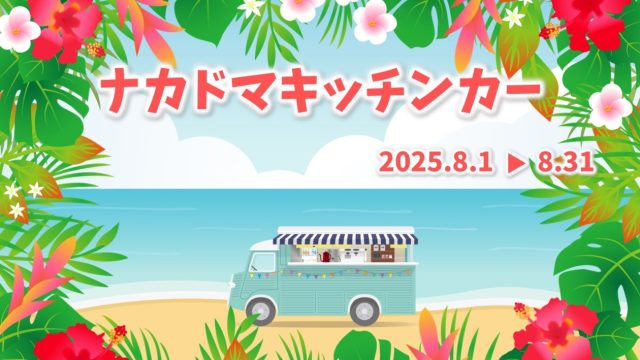 8月 キッチンカー 出店スケジュール
