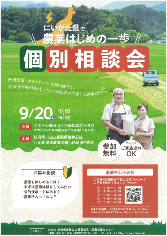 にいがた県で農業「はじめの一歩」個別相談会