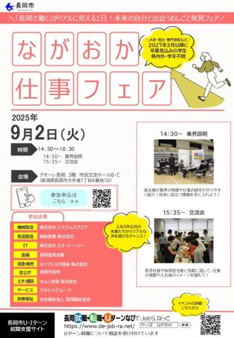 ながおか仕事フェア