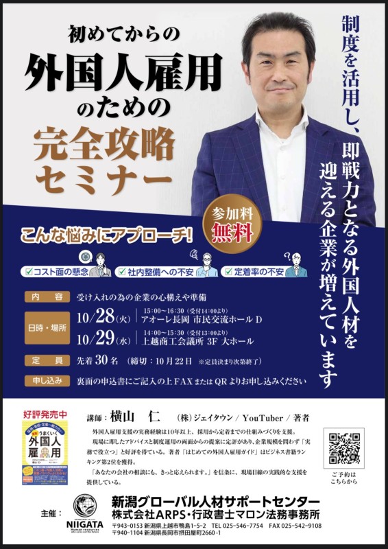 外国人雇用のための完全攻略セミナー
