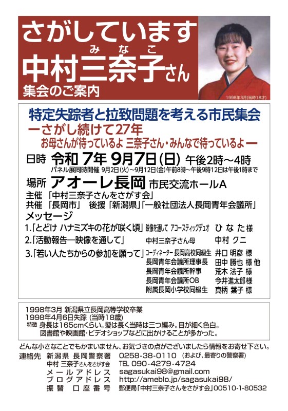 特定失踪者と拉致問題を考える市民集会 -さがし続けて27年 お母さんが待っているよ三奈子さん・みんなで待っているよ-