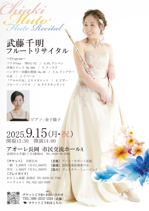 武藤千明 フルートリサイタル