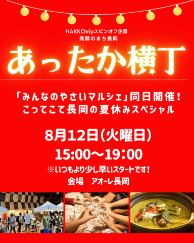 あったか横丁