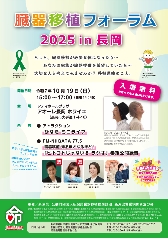臓器移植フォーラム 2025 in 長岡