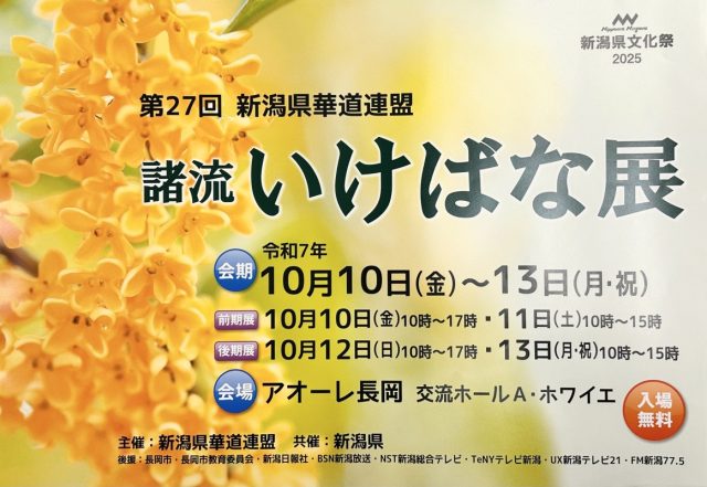 第27回新潟県華道連盟諸流いけばな展