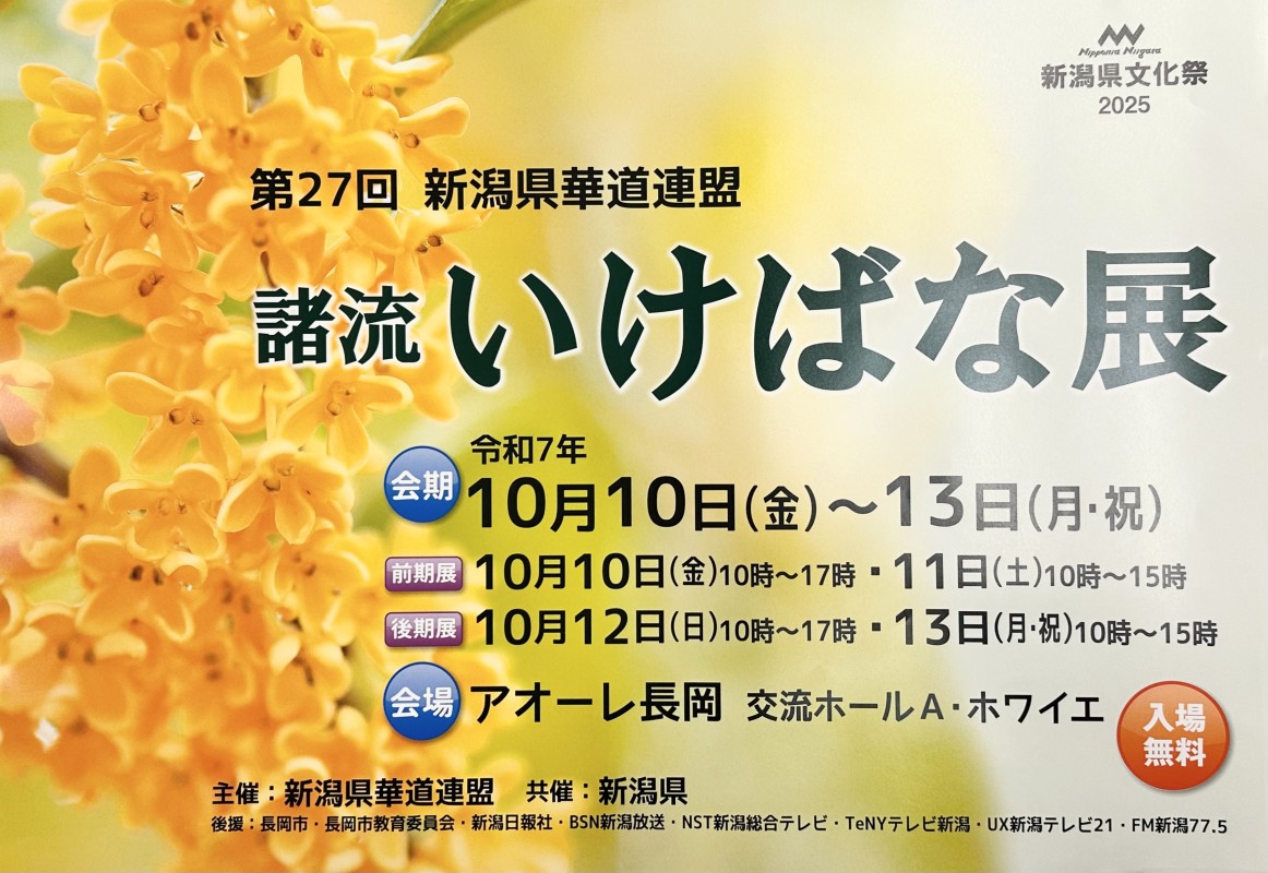 第27回新潟県華道連盟諸流いけばな展