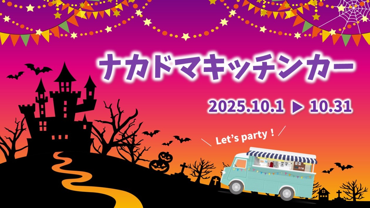 10月 キッチンカー 出店スケジュール