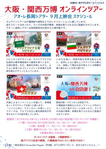 大阪・関西万博 オンラインツアー上映
