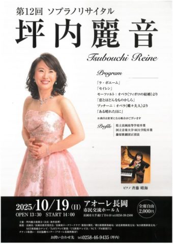 第12回 坪内麗音ソプラノリサイタル