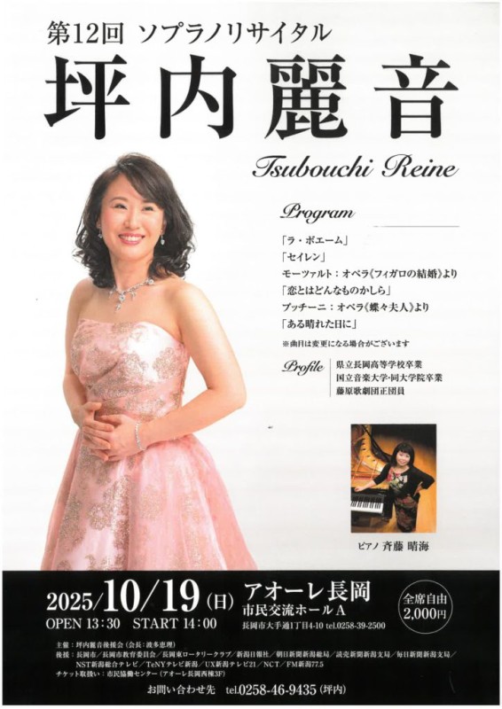 第12回 坪内麗音ソプラノリサイタル