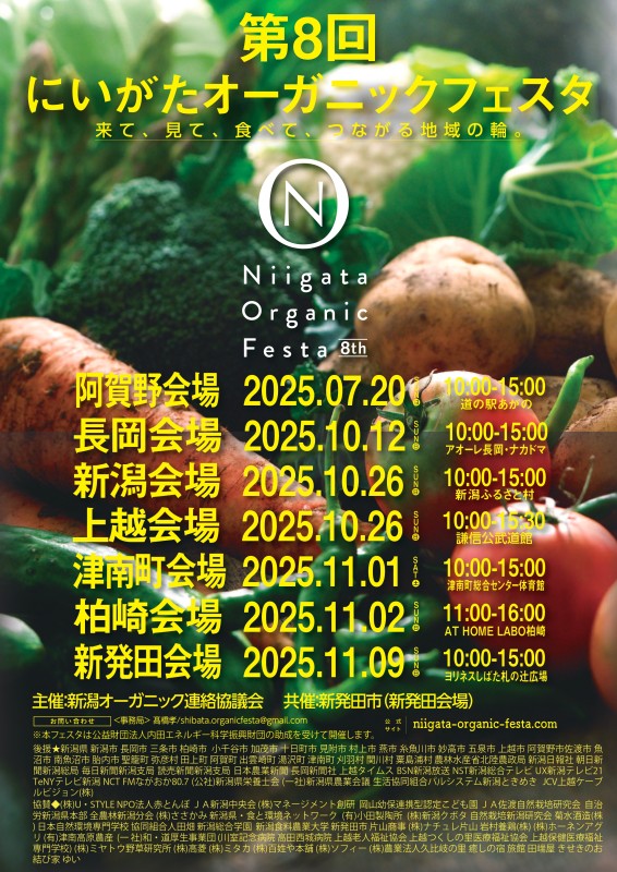第8回オーガニックフェスタ長岡会場