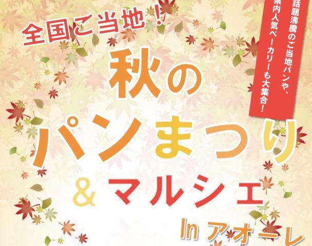 全国ご当地!秋のパンまつり&マルシェ in アオーレ