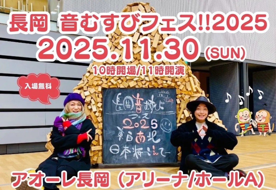 長岡 音むすびフェス!!2025