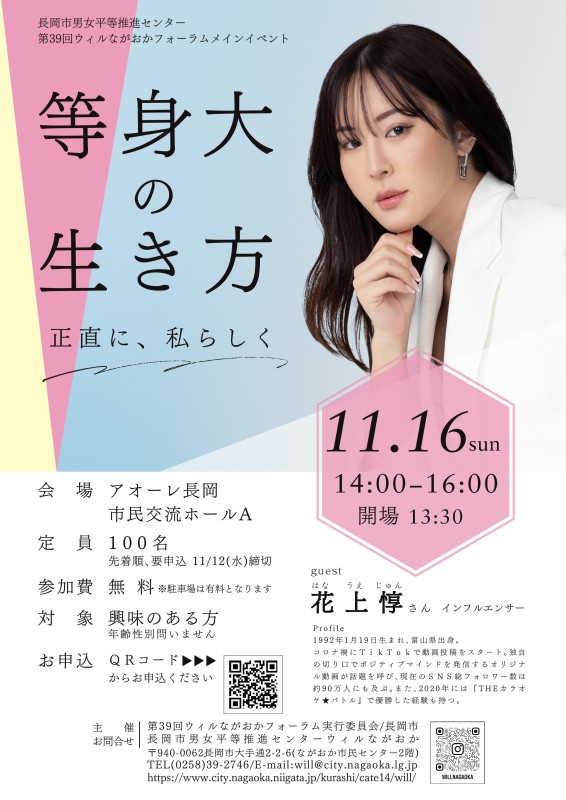 長岡市男女平等推進センター第39回ウィルながおかフォーラムメインイベント「等身大の生き方~正直に、私らしく~」