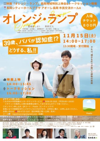 ながおかオレンジ・ランプ上映会＆丹野智文さんトークイベント