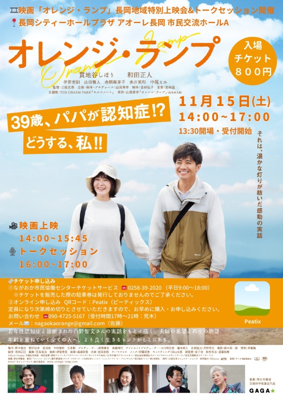 ながおかオレンジ・ランプ上映会＆丹野智文さんトークイベント