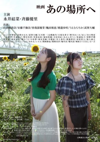 「あの場所へ」舞台挨拶付き上映会