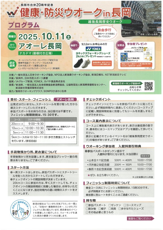 健康・防災ウォークin長岡(越後長岡歴史ウォーク)