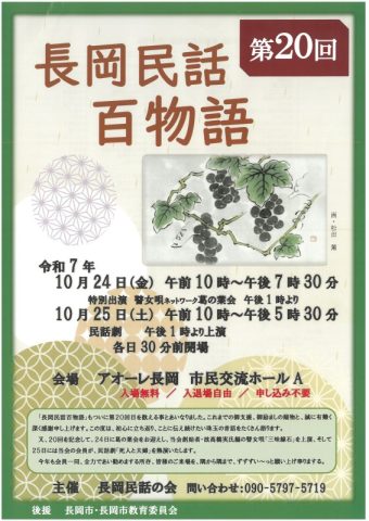第20回長岡民話百物語