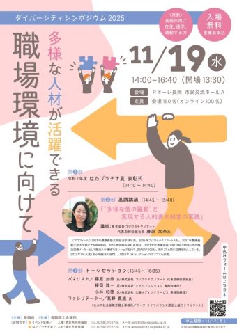ダイバーシティシンポジウム2025「多様な人材が活躍できる職場環境に向けて」