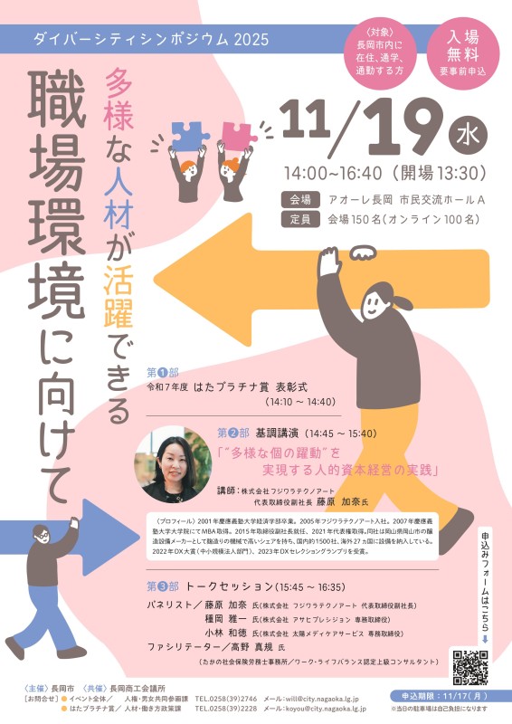 ダイバーシティシンポジウム2025「多様な人材が活躍できる職場環境に向けて」