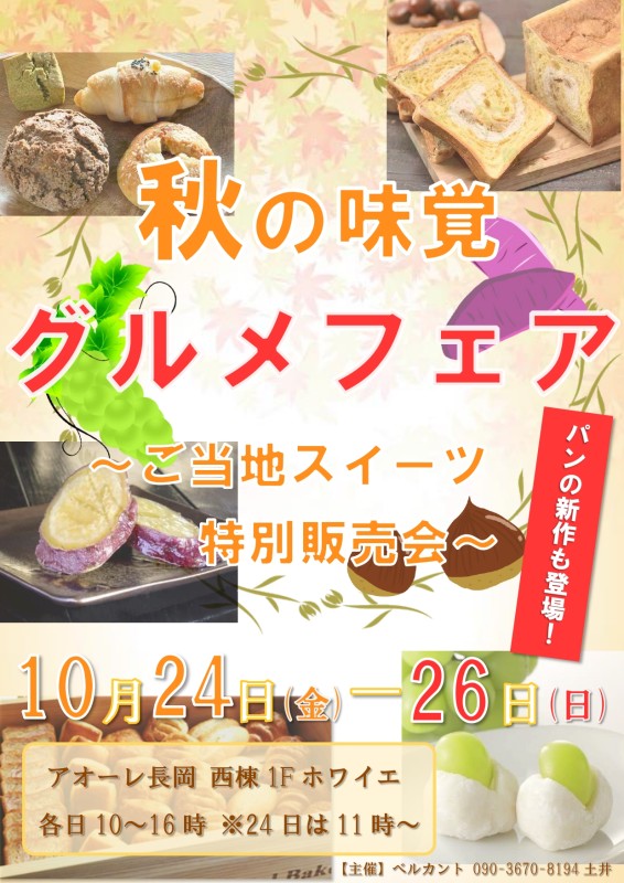 秋の味覚グルメフェア~ご当地スイーツ特別販売会~