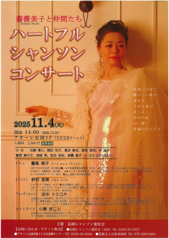 薔薇美子と仲間たち　ハートフルシャンソン・コンサート