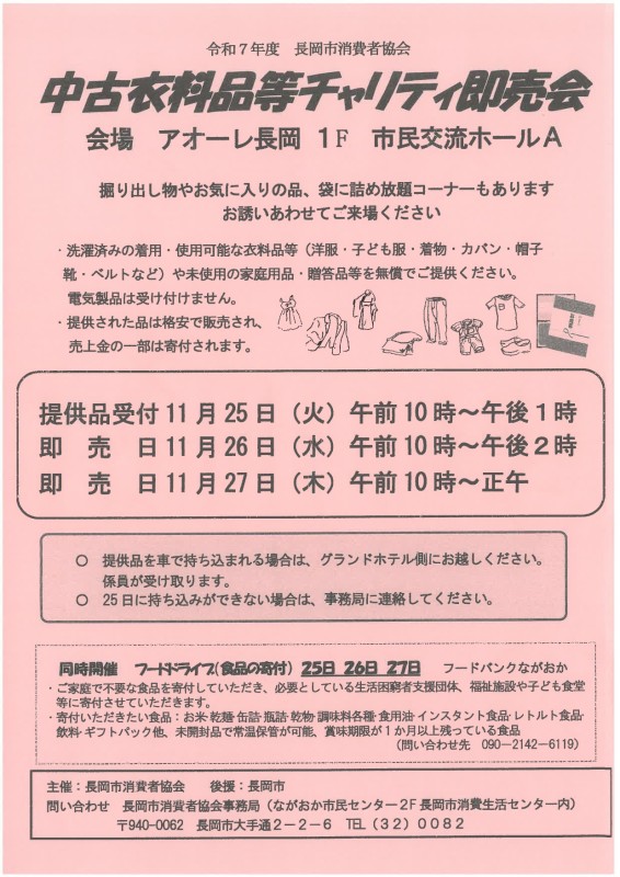 中古衣料品等チャリティ即売会