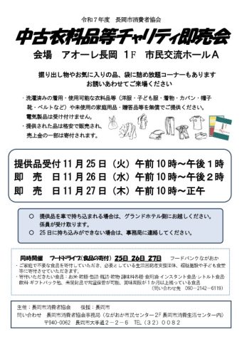 中古衣料品等チャリティ即売会