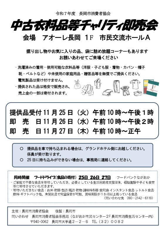 中古衣料品等チャリティ即売会