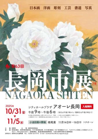 第63回長岡市美術展覧会