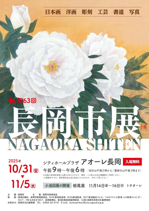 第63回長岡市美術展覧会