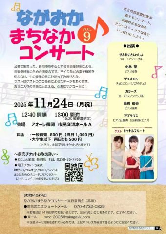 ながおか まちなかコンサートVOL.9