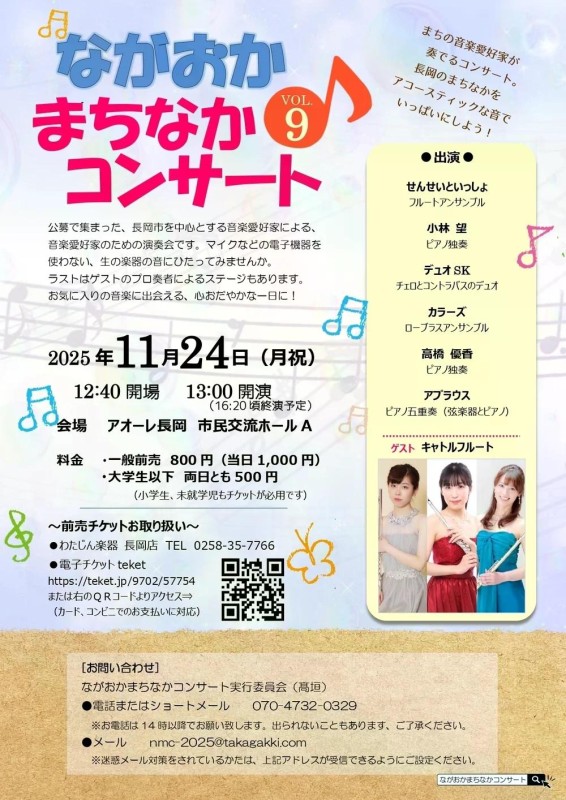 ながおか まちなかコンサートVOL.9