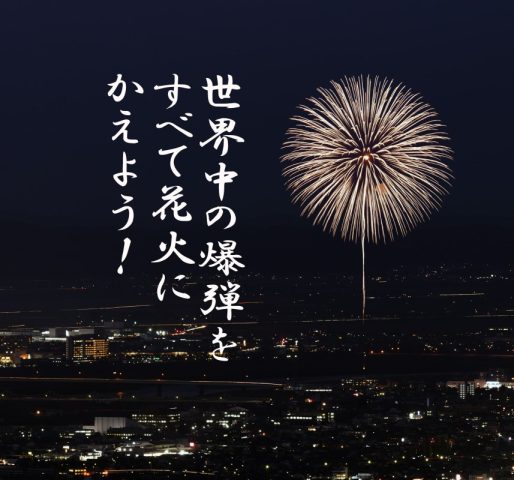 鎮魂と世界平和の祈りを夜空へ