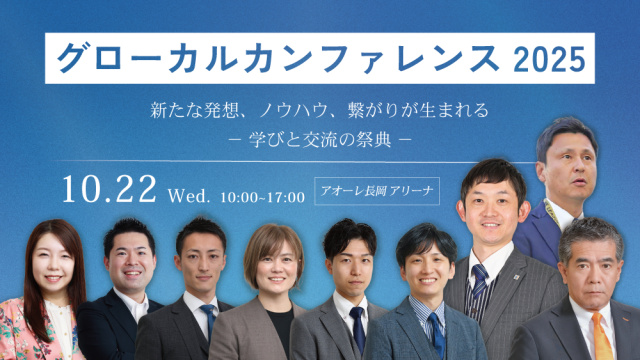 グローカルカンファレンス2025