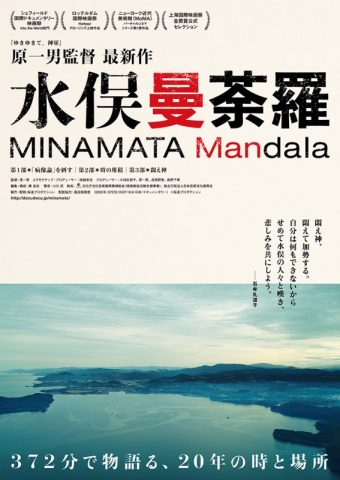 長岡市男女平等推進センター第39回ウィルながおかフォーラム登録団体主催イベント映画「水俣曼荼羅」上映会
