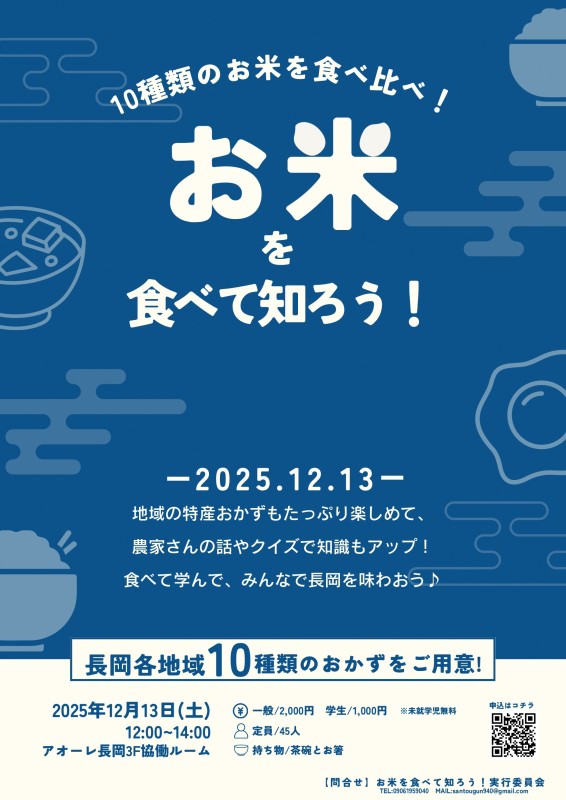 お米を食べて知ろう！
