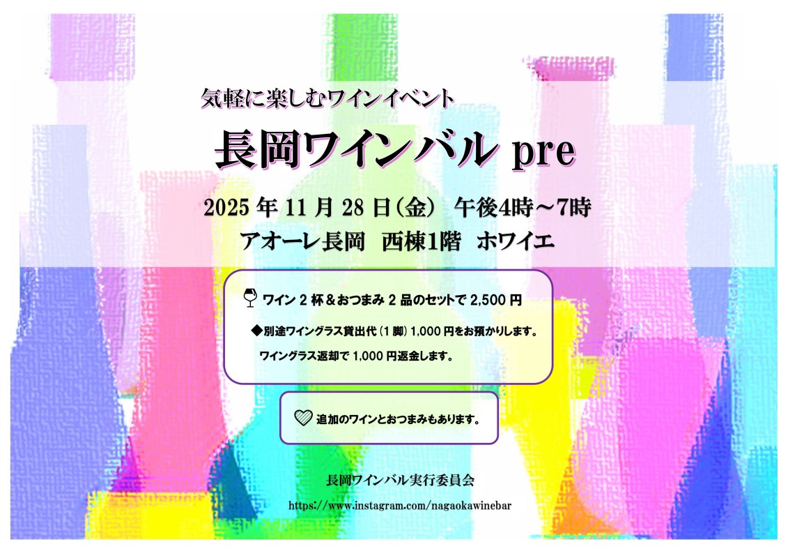 長岡ワインバル pre