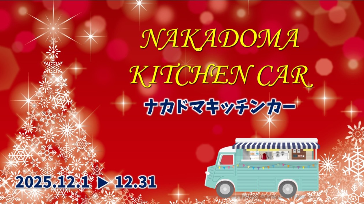 １２月 キッチンカー 出店スケジュール
